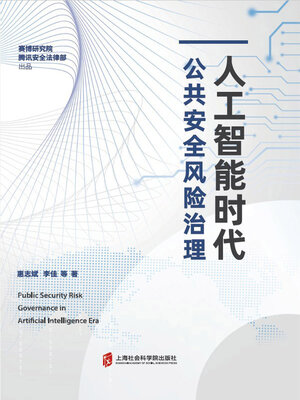 cover image of 人工智能时代公共安全风险治理